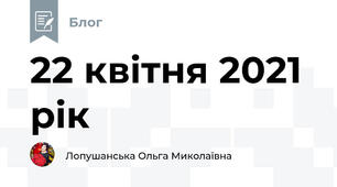 22 квітня 2021 рік