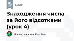 Знаходження числа за його відсотками (урок 4)