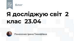 Я досліджую світ  2 клас  23.04