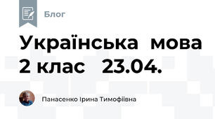 Українська  мова 2 клас   23.04.