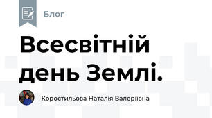 Всесвітній день Землі.
