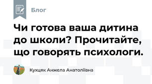 Чи готова ваша дитина до школи? Прочитайте, що говорять психологи.