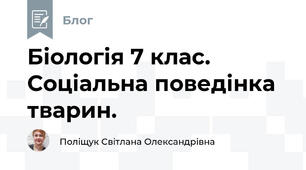 Біологія 7 клас. Соціальна поведінка тварин. 