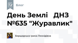 День Землі   ДНЗ №635 "Журавлик"