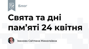 Свята та дні пам’яті 24 квітня