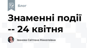 Знаменні події -- 24 квітня