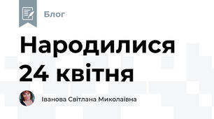 Народилися  24 квітня 