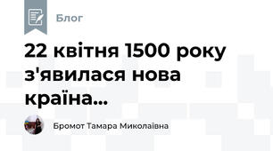 22 квітня 1500 року з'явилася нова країна...