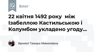  22 квітня 1492 року  між Ізабеллою Кастильською і Колумбом укладено угоду... 