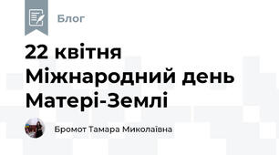  22 квітня Міжнародний день Матері-Землі 