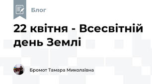 22 квітня - Всесвітній день Землі