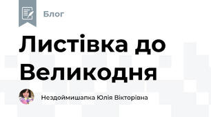 Листівка до Великодня