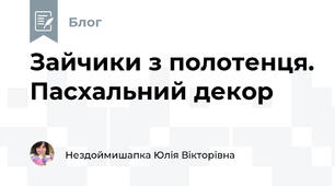 Зайчики з полотенця. Пасхальний декор