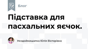 Підставка для пасхальних яєчок. 