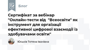 Сертифікат за вебінар "Онлайн-тести від  "Всеосвіти" як інструмент для оргаізації ефективної цифрової взаємодії із здобувачами освіти"