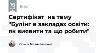 Сертифікат  на тему "Булінг в закладах освіти: як виявити та що робити"