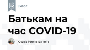 Батькам на час COVID-19