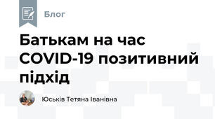 Батькам на час COVID-19 позитивний підхід