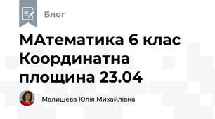 МАтематика 6 клас Координатна площина 23.04
