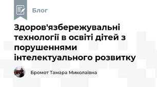 Здоров'язбережувальні технології в освіті дітей з порушеннями інтелектуального розвитку