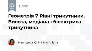 Геометрія 7 Рівні трикутники. Висота, медіана і бісектриса трикутника