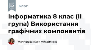 Інформатика 8 клас (ІІ група) Використання графічних компонентів