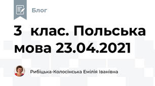 3  клас. Польська мова 23.04.2021