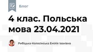 4 клас. Польська мова 23.04.2021