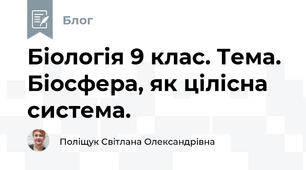 Біологія 9 клас. Тема. Біосфера, як цілісна система.