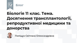 Біологія 11 клас. Тема. Досягнення трансплантології, репродуктивної медицини та донорства