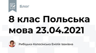 8 клас Польська мова 23.04.2021