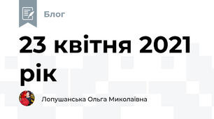 23 квітня 2021 рік