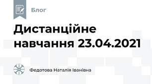Дистанційне навчання 23.04.2021 
