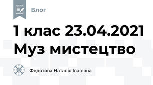 1 клас 23.04.2021 Муз мистецтво