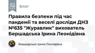 Правила безпеки під час пандемії та веселі досліди ДНЗ №635 "Журавлик" вихователь Бершадська Ірина Леонідівна