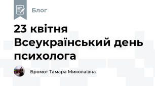 23 квітня Всеукраїнський день психолога