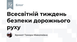 Всесвітній тиждень безпеки дорожнього руху