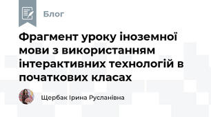 Фрагмент уроку іноземної мови з використанням інтерактивних технологій в початкових класах