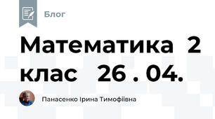 Математика  2 клас   26 . 04.