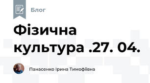 Фізична культура .27. 04.