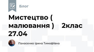 Мистецтво ( малювання )    2клас 27.04
