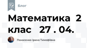 Математика  2 клас   27 . 04.