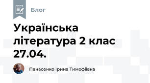Українська  література 2 клас   27.04.