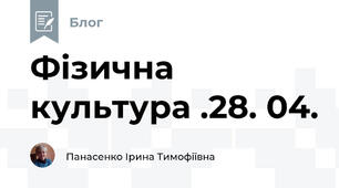 Фізична культура .28. 04.