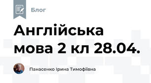 Англійська мова 2 кл 28.04.