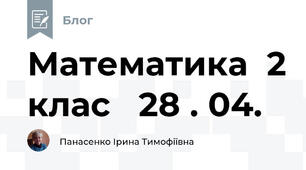 Математика  2 клас   28 . 04.