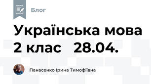 Українська мова 2 клас   28.04.