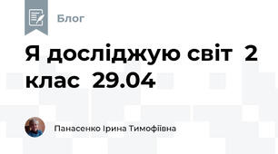 Я досліджую світ  2 клас  29.04