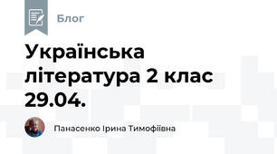 Українська  література 2 клас   29.04.