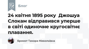 24 квітня 1895 року  Джошуа Слокам відправився уперше в світі одиночне кругосвітнє плавання.